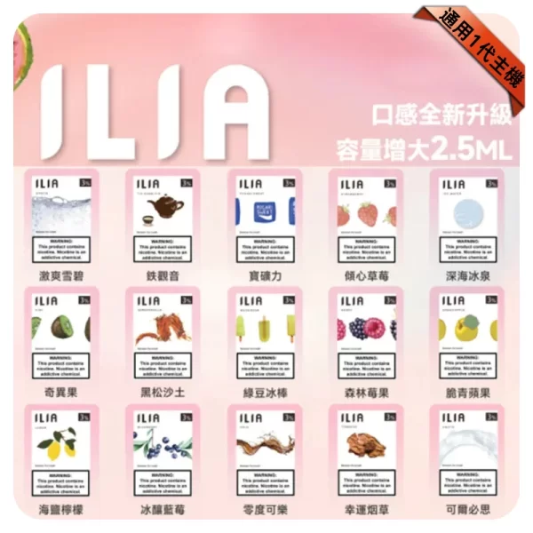 ILIA煙彈一代