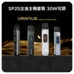 SP2S注油主機套裝 30W調節