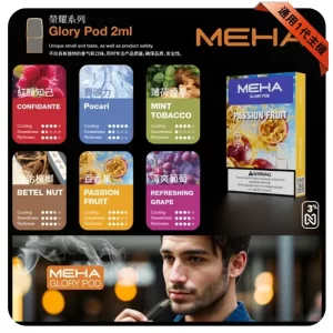 MEHA煙彈一代