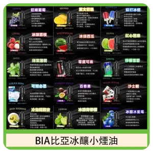 BIA比亞煙油