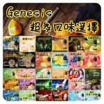 GENESIS煙油