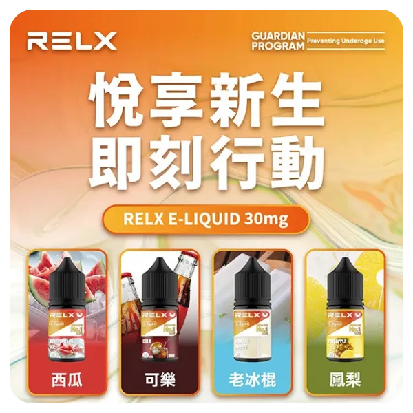 Relx煙油