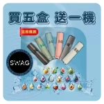 SWAG電子煙煙彈