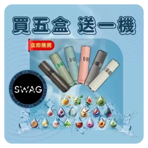 SWAG電子煙煙彈