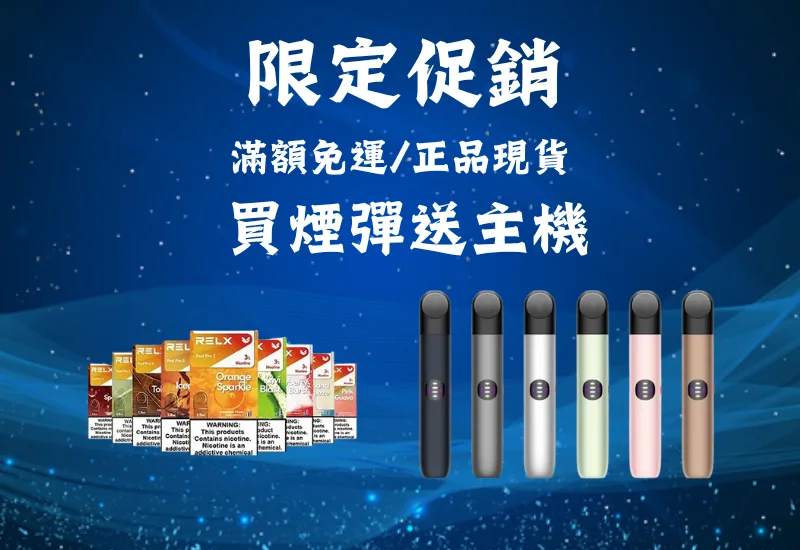 relx煙彈促銷圖