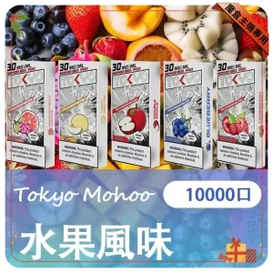 東京魔盒煙彈-水果風味