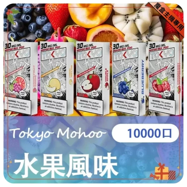 東京魔盒煙彈-水果風味