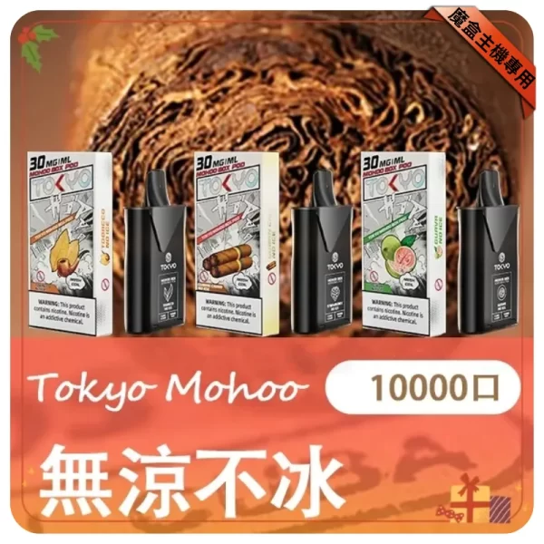 東京魔盒煙彈-無涼不冰