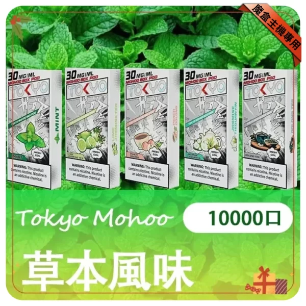 東京魔盒煙彈-草本風味