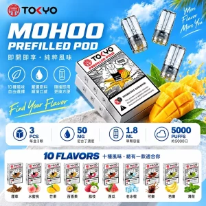 MOHOO煙彈｜5%濃度｜通用一代｜10 款口味